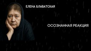 Есть Люди без Души Блаватская  Раскрыла правду