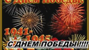 С НАСТУПАЮЩИМ ДНЕМ  ВЕЛИКОЙ ПОБЕДЫ