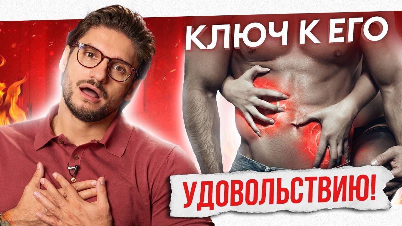 Где ЛАСКАТЬ мужчину? Самый МОЩНЫЕ эрогенные зоны! смотреть онлайн