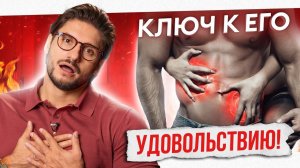 Где ЛАСКАТЬ мужчину? Самый МОЩНЫЕ эрогенные зоны!