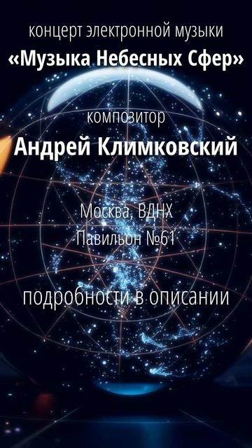 12 апреля 2025. Концерт «Музыка Небесных Сфер». композито смотреть онлайн