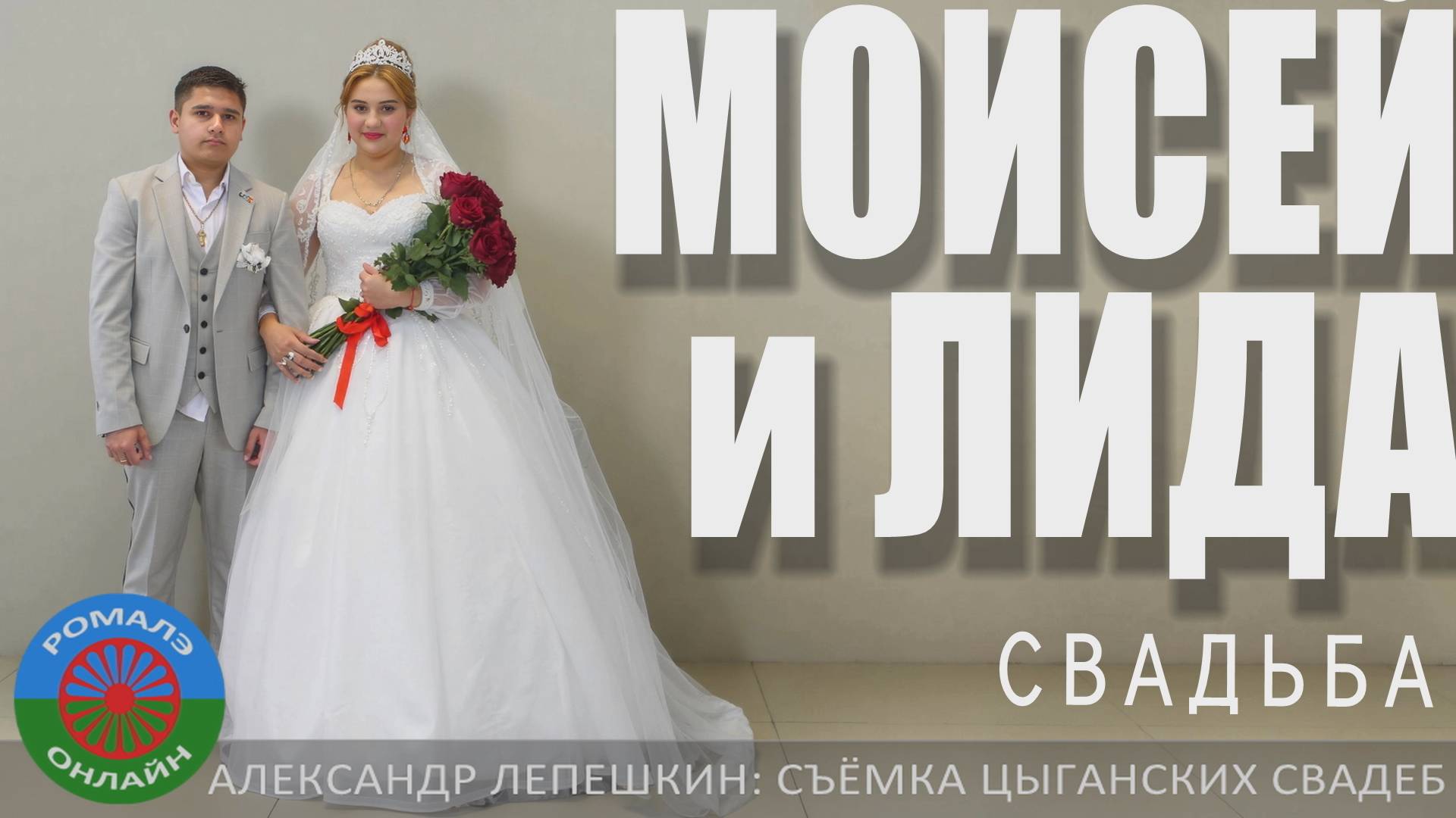 свадьба Моисей и Лида (Лиски) 28 января 2025 смотреть онлайн