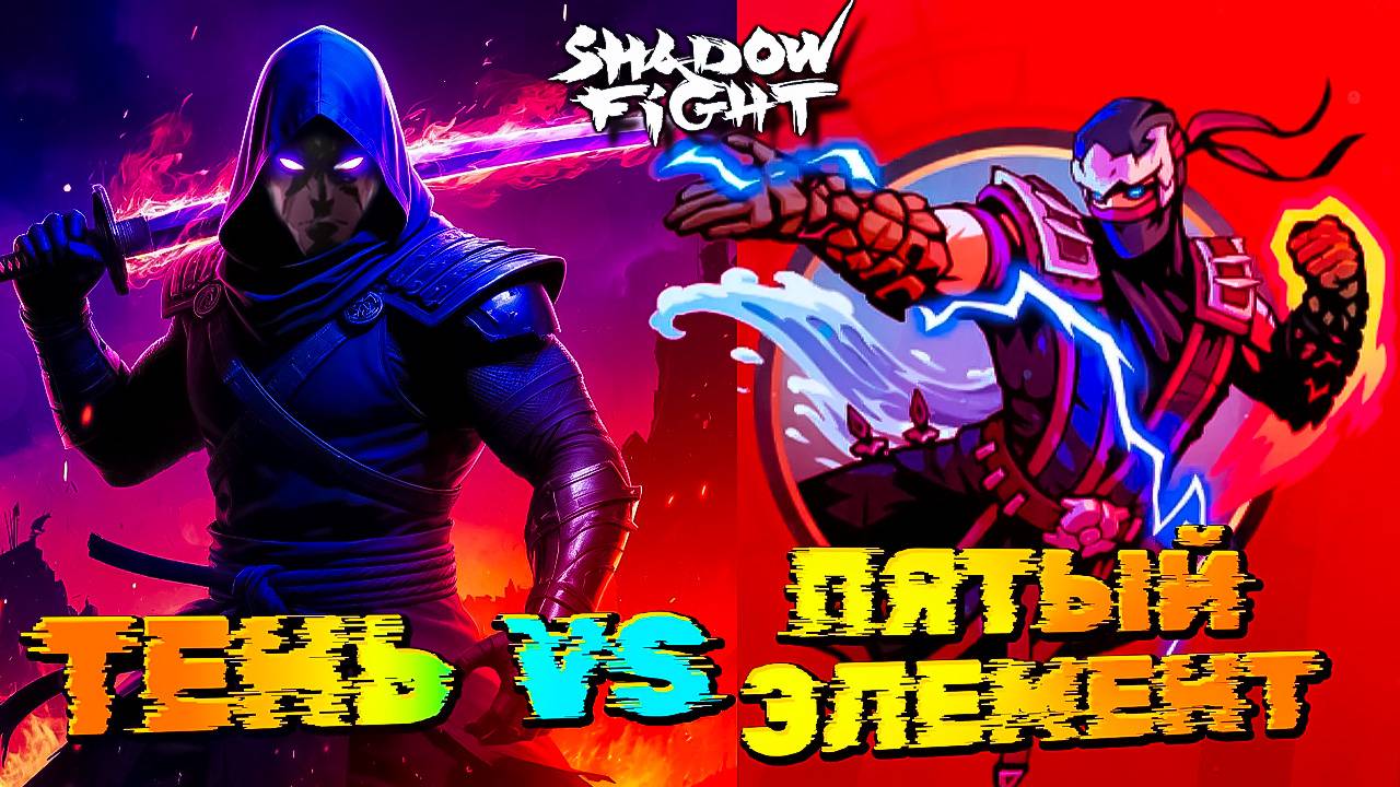Смотрим! Новый Босс ЭЛЕМЕНТАЛИСТ в Shadow Fight Shades #54 смотреть онлайн