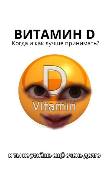 Когда и как лучше принимать витамин д? смотреть онлайн