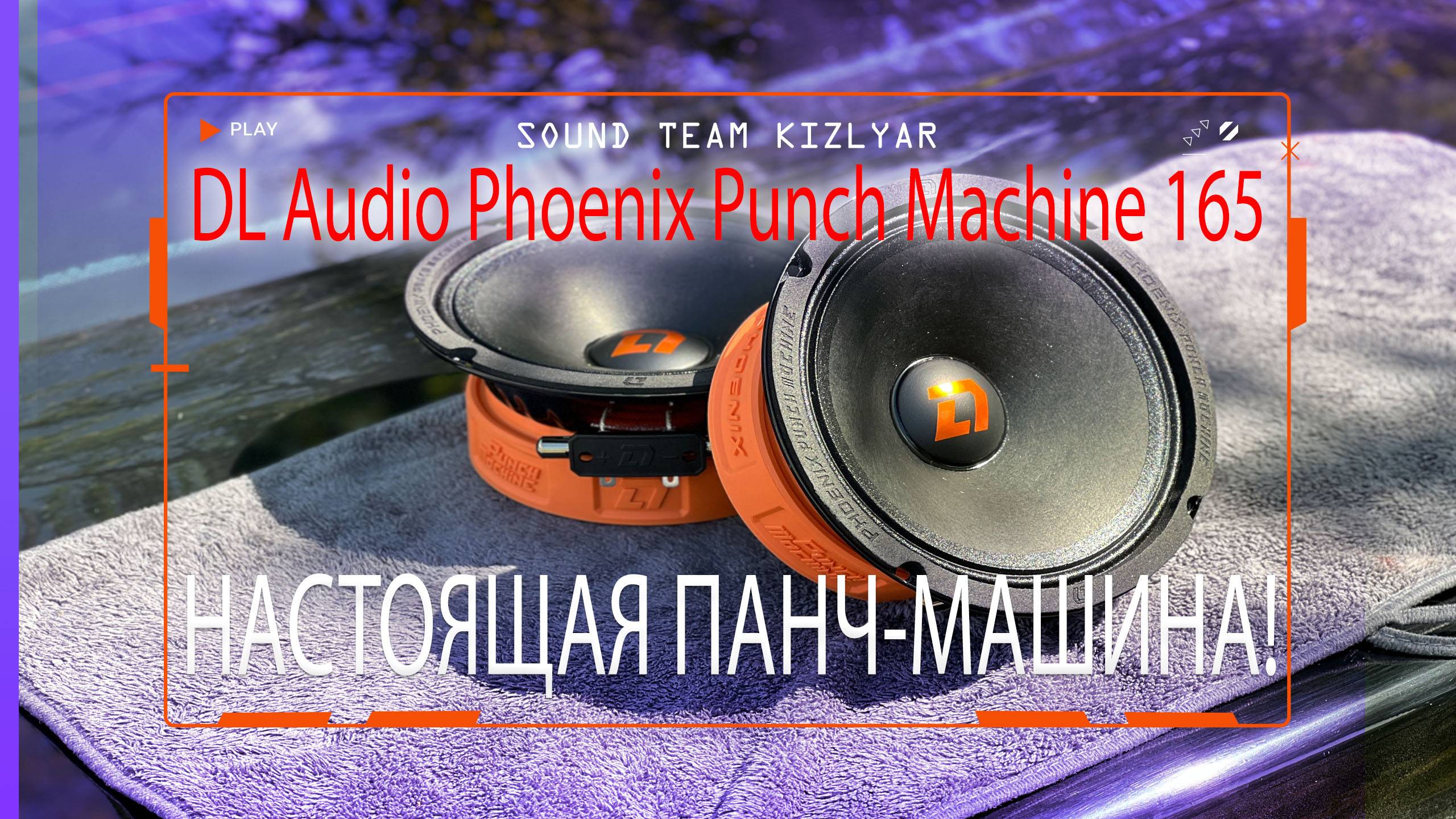 Настоящая панч-машина! DL Audio Phoenix Punch Machine 165