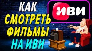 Как смотреть фильмы на иви