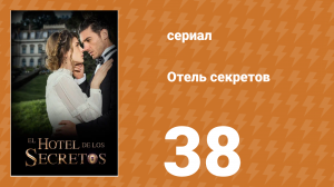 Отель секретов 38 серия (сериал, 2016)