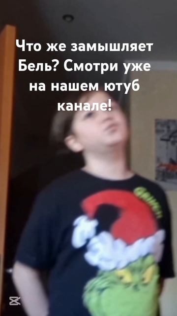 Что же замышляет Бель? Может сыграть в Among Us? Только а ж? смотреть онлайн