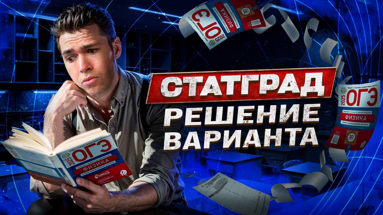 Вариант ОГЭ СтатГрад по Физике смотреть онлайн
