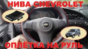 НИВА CHEVROLET - Оплётка на руль.