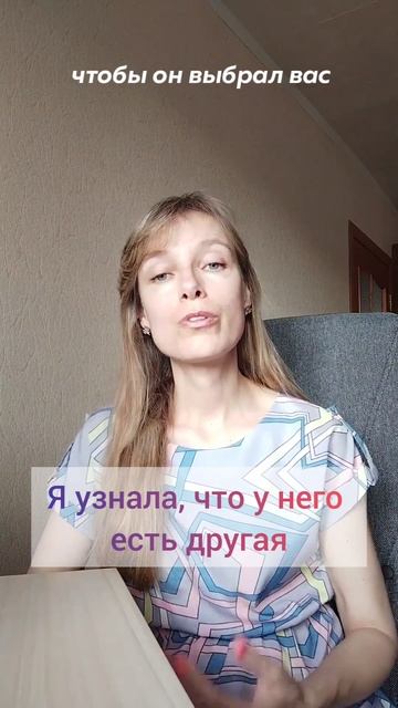 Я узнала, что у него есть другая... Что делать? #психоло? смотреть онлайн