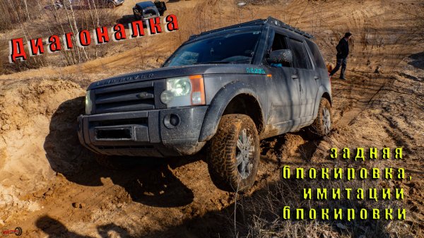 Диагоналка, имитация блокировки на Land Rover Discovery...