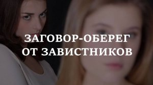 ЗАГОВОР - ОБЕРЕГ ОТ ЗАВИСТНИКОВ. Очищение и защита от чужой зависти, черноты