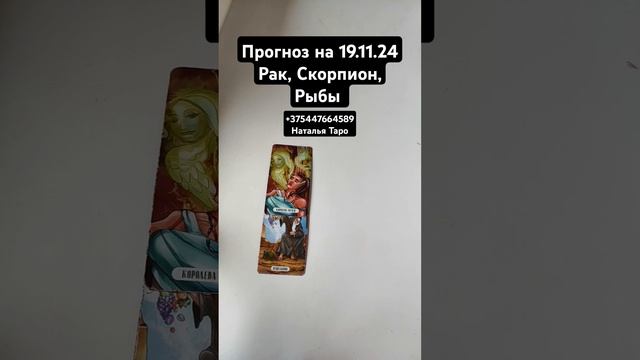 Прогноз на 19.11.24 Рак, Скорпион, Рыбы #твоймир#таро#прогн смотреть онлайн