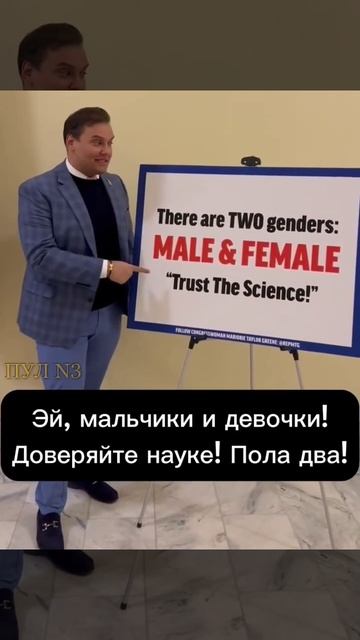 "Есть ДВА пола: МУЖЧИНЫ И ЖЕНЩИНЫ. Доверяйте науке!" смотреть онлайн