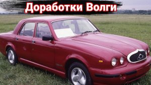 Как переделывали «Волги» в СССР.