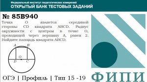 ОГЭ тип 15 четырехугольники ФИПИ № 85B940 Точка O является серединой стороны CD квадрата ABCD.