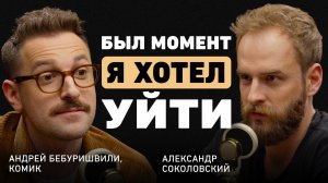 Шутки в сторону. Андрей Бебуришвили о мышлении комика, вечных темах и закулисье Comedy