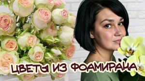 ЦВЕТЫ ИЗ ФОАМИРАНА \ МАСТЕР-КЛАСС \ FOAM FLOWERS TUTORIAL