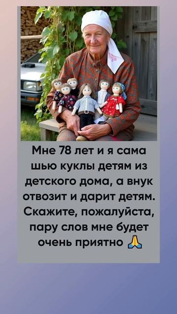 Бабушка сама шьет куклы для детского дома. Желаем креп
