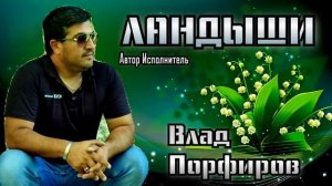 Влад Порфиров "ЛАНДЫШИ"