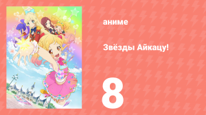 Звёзды Айкацу! 8 серия (аниме-сериал, 2016)