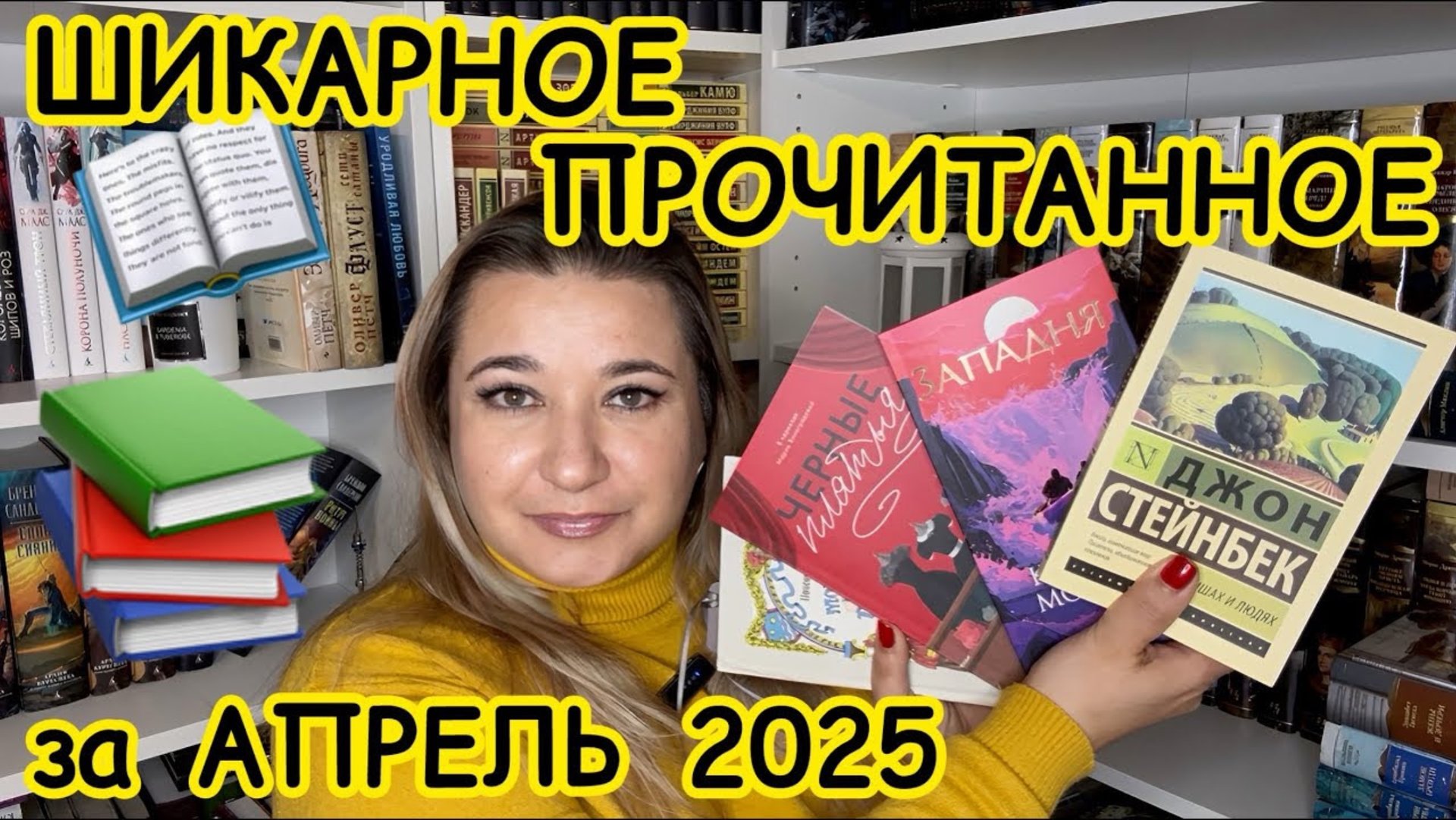 📚 ШИКАРНОЕ ПРОЧИТАННОЕ за АПРЕЛЬ / КЛАССИКА #джонстейнбек #черныеплатья #западня #кирстенмодглин смотреть онлайн