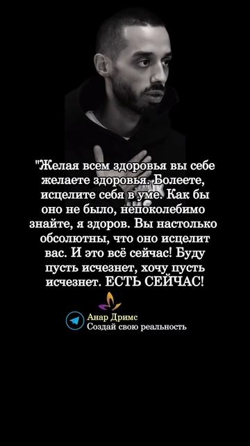 Мудрые мысли. Анар Дримс.