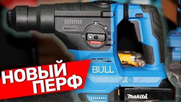 Вот вам и Новый перфоратор BULL