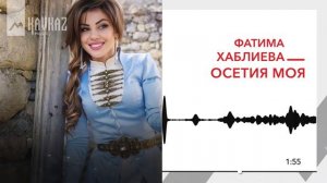 Фатима Хаблиева - Осетия моя | KAVKAZ MUSIC