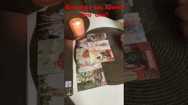 Есть ли у вас враги? Кто они? #гаданиеонлайн #таро #враг? смотреть онлайн