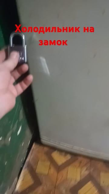 Холодильник на замок смотреть онлайн