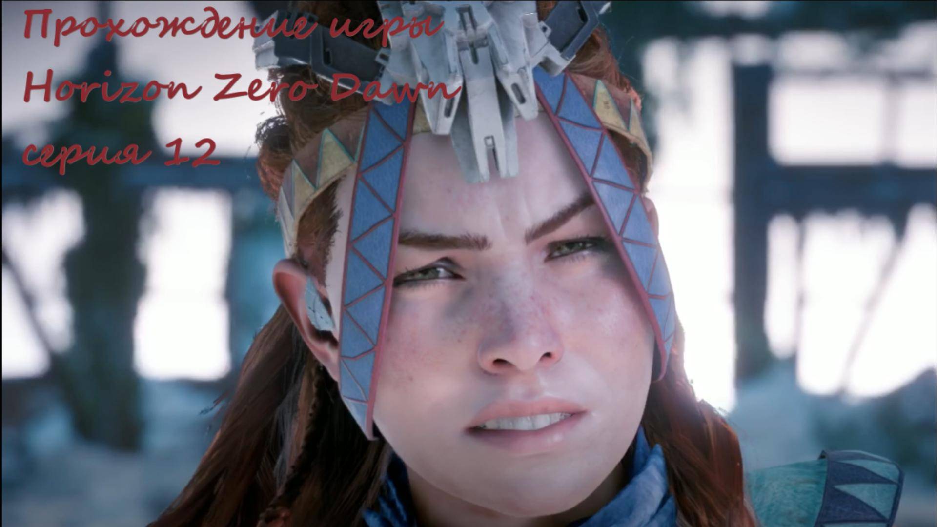 Много информации  что происходит и также много вопросов !! Horizon Zero Dawn серия  12