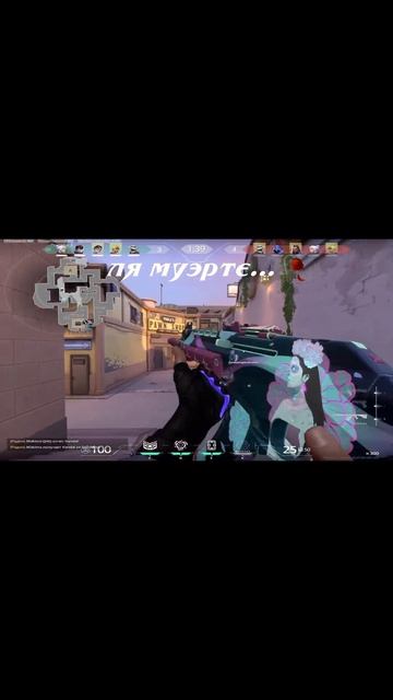 муэрте🥀🥀🥀 #valorant #валорант #валик #друг #рофл #sqzzmoy #ск смотреть онлайн