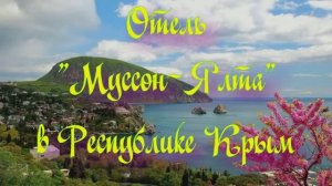 Отель «Муссон-Ялта» в Республике Крым