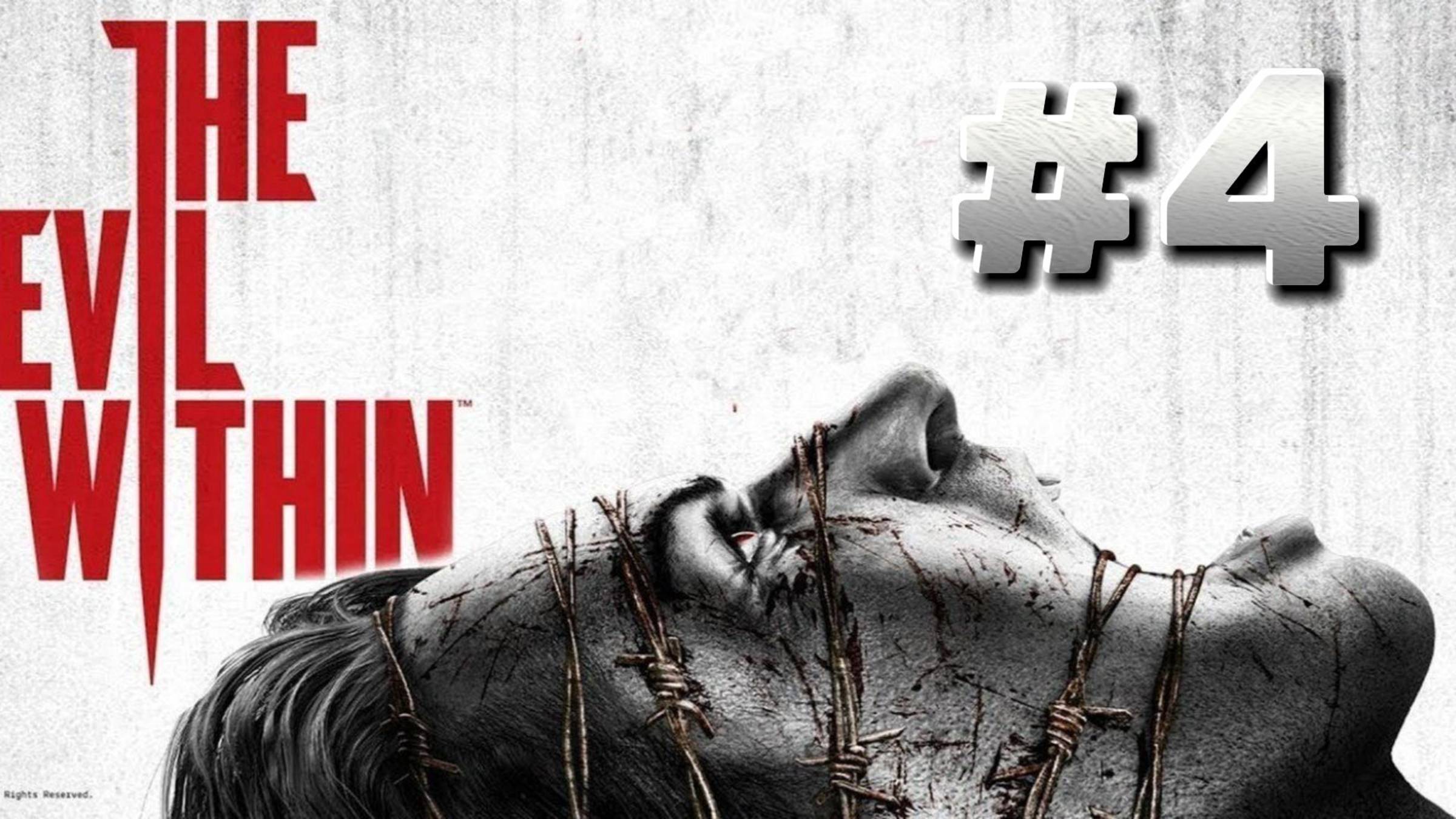 The Evil Within ► Эпизод 6. Сами не свои  ► Прохождение #4