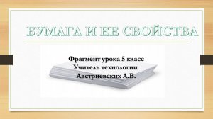 Фрагмент урока технологии на конкурс Лучший учитель-предметник Австриевских А.В.