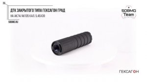 Краткий обзор на ДТК закрытого типа Гексагон ГРАД на А