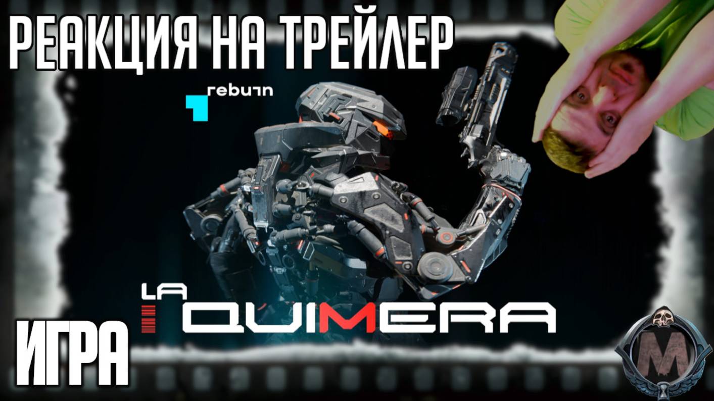 "La Quimera" реакция на трейлер игры. Шутер от создателей серии игр Metro и Николаса Виндинга Рефна смотреть онлайн