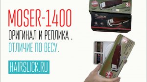 MOSER -1400, ОРИГИНАЛ ИЛИ РЕПЛИКА  ОТЛИЧИЕ ПО ВЕСУ (1)