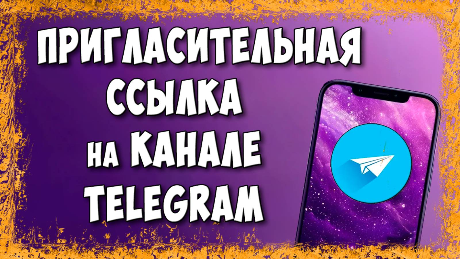 Как Сделать Пригласительную Ссылку на Канала в Telegram / Как Создать Ссылку Приглашение в ТГ смотреть онлайн