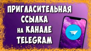 Как Сделать Пригласительную Ссылку на Канала в Telegram / Как Создать Ссылку Приглашение в ТГ