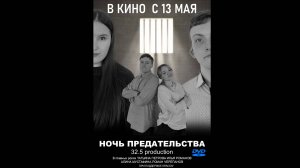 32.5-22о Ночь предательства