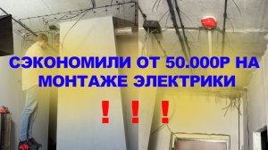 СДЕЛАЛИ МОНТАЖ ЭЛЕКТРИКИ СВОИМИ РУКАМИ!!! СЭКОНОМИЛИ ОТ 50.000Р НА РАБОТЕ!!!