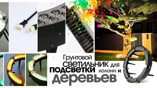 LED светильники кругового свечения для колонн и деревьев
