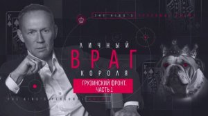 Личный враг короля. Грузинский фронт. Часть 1
