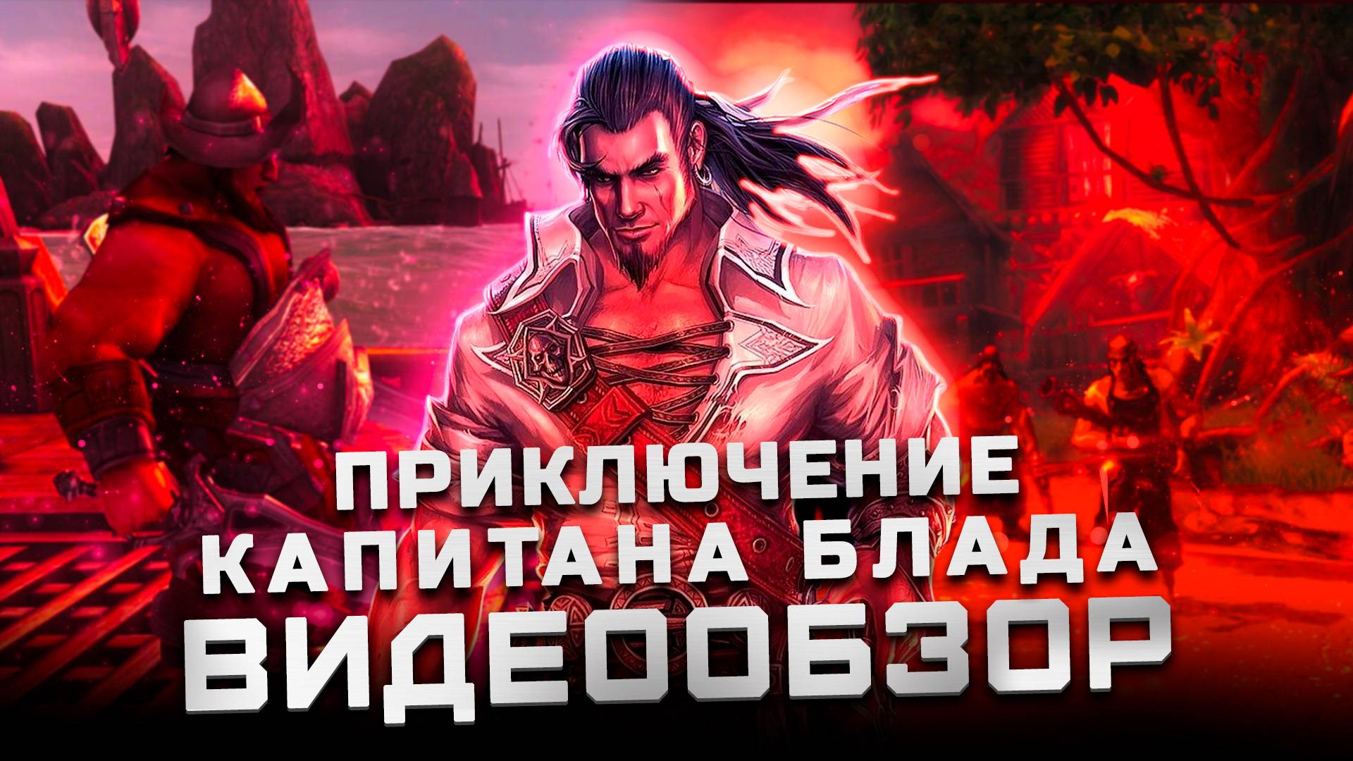 Отечественный долгострой | Обзор Captain Blood (Приключения капитана Блада) смотреть онлайн