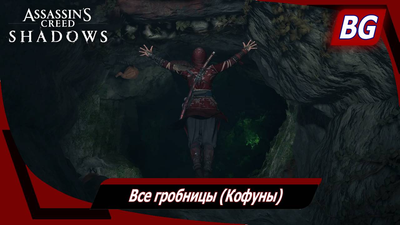 Assassin's Creed Shadows ➤ Все гробницы (Кофуны) ➤ Все локации смотреть онлайн