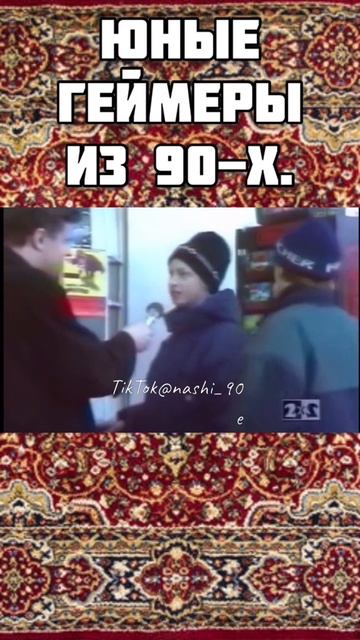 Юные геймеры из 90-х.