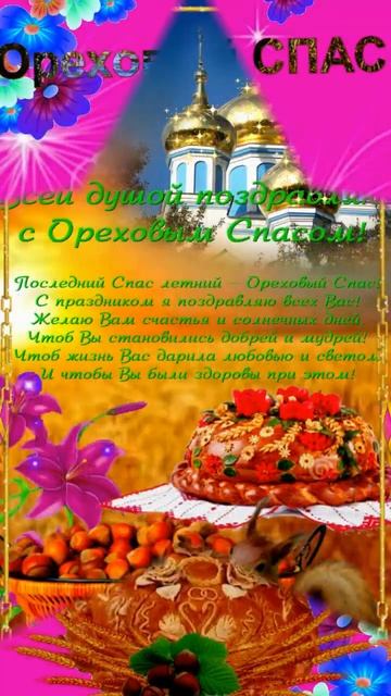 Орехово Хлебный Спас! Видео поздравление с Орехово- Хлебным Спасом мира, добра, благополучия!#Short смотреть онлайн